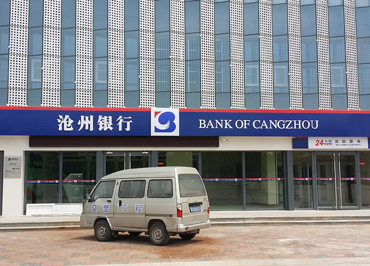 1529475416874618.jpg 沧州银行高新区支行.jpg